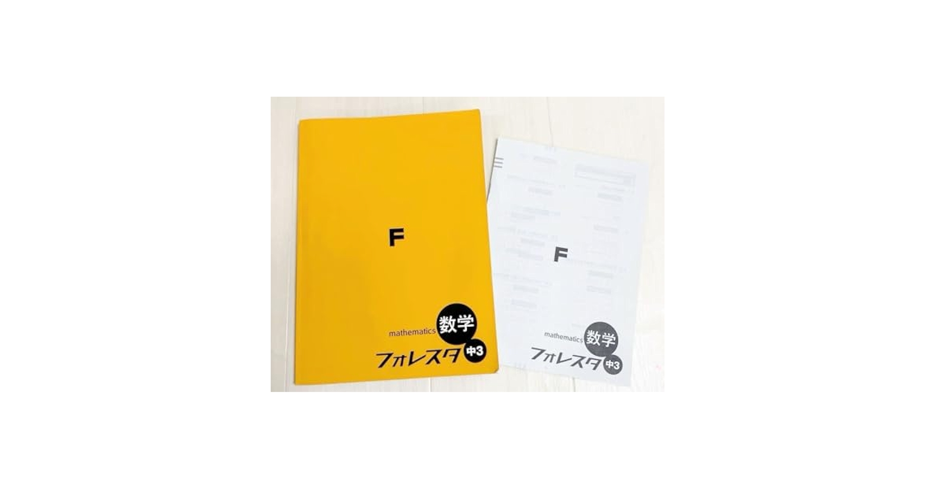 フォレスタ　ステップ　ゴール入試 中3 セット　参考書　問題集まとめ売り高校入試 フォレスタ ステップ ゴール入試 中3 セット 参考書 問題集